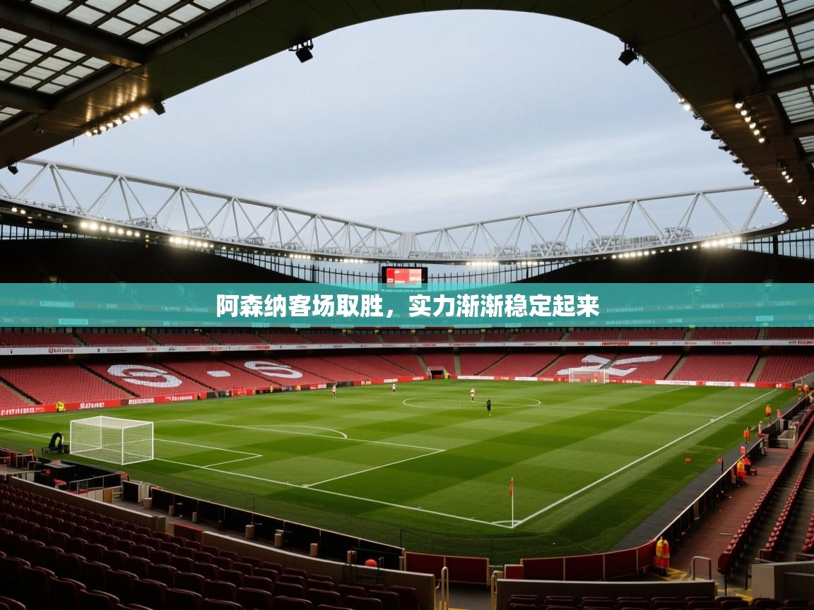 阿森纳客场取胜，实力渐渐稳定起来  第2张