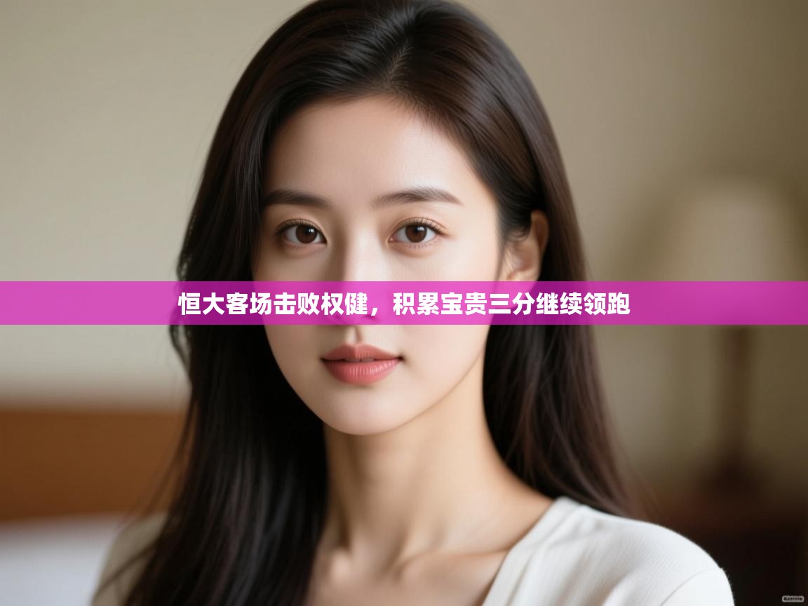 恒大客场击败权健,积累宝贵三分继续领跑 第1张