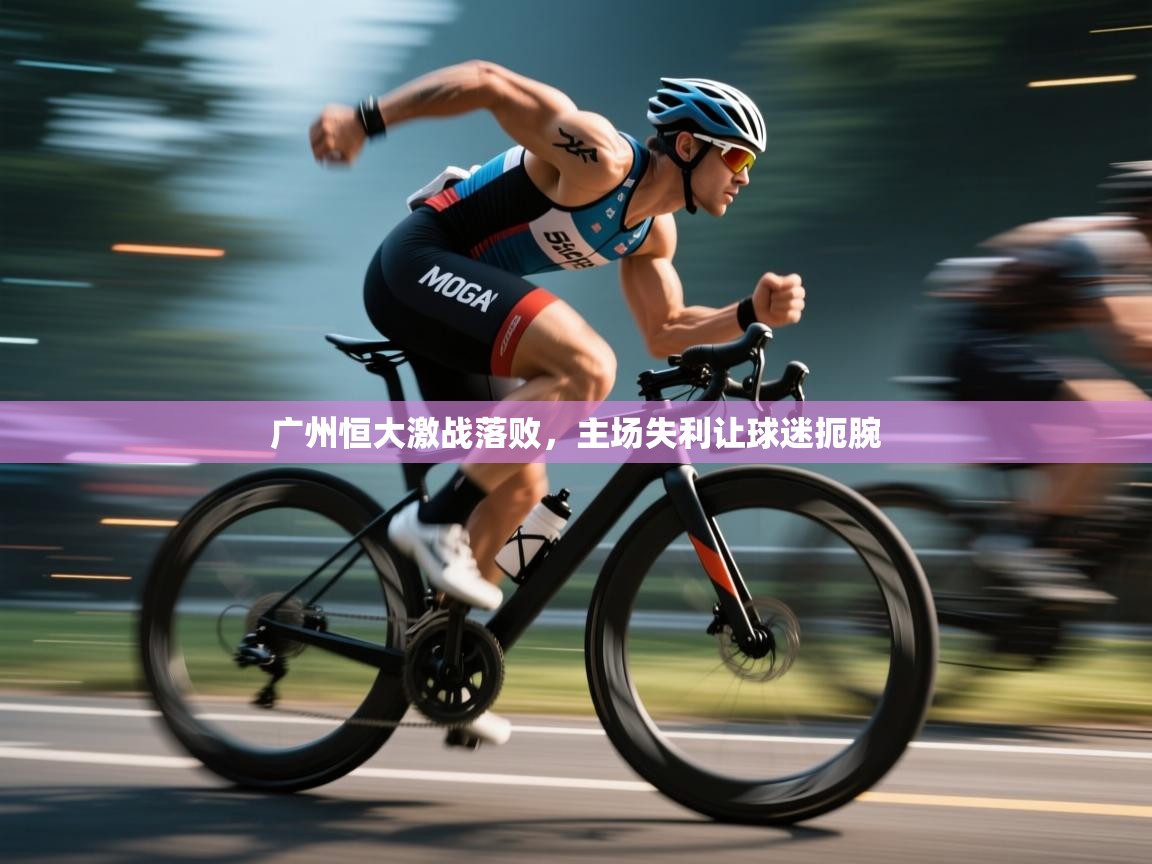 广州恒大激战落败，主场失利让球迷扼腕  第2张
