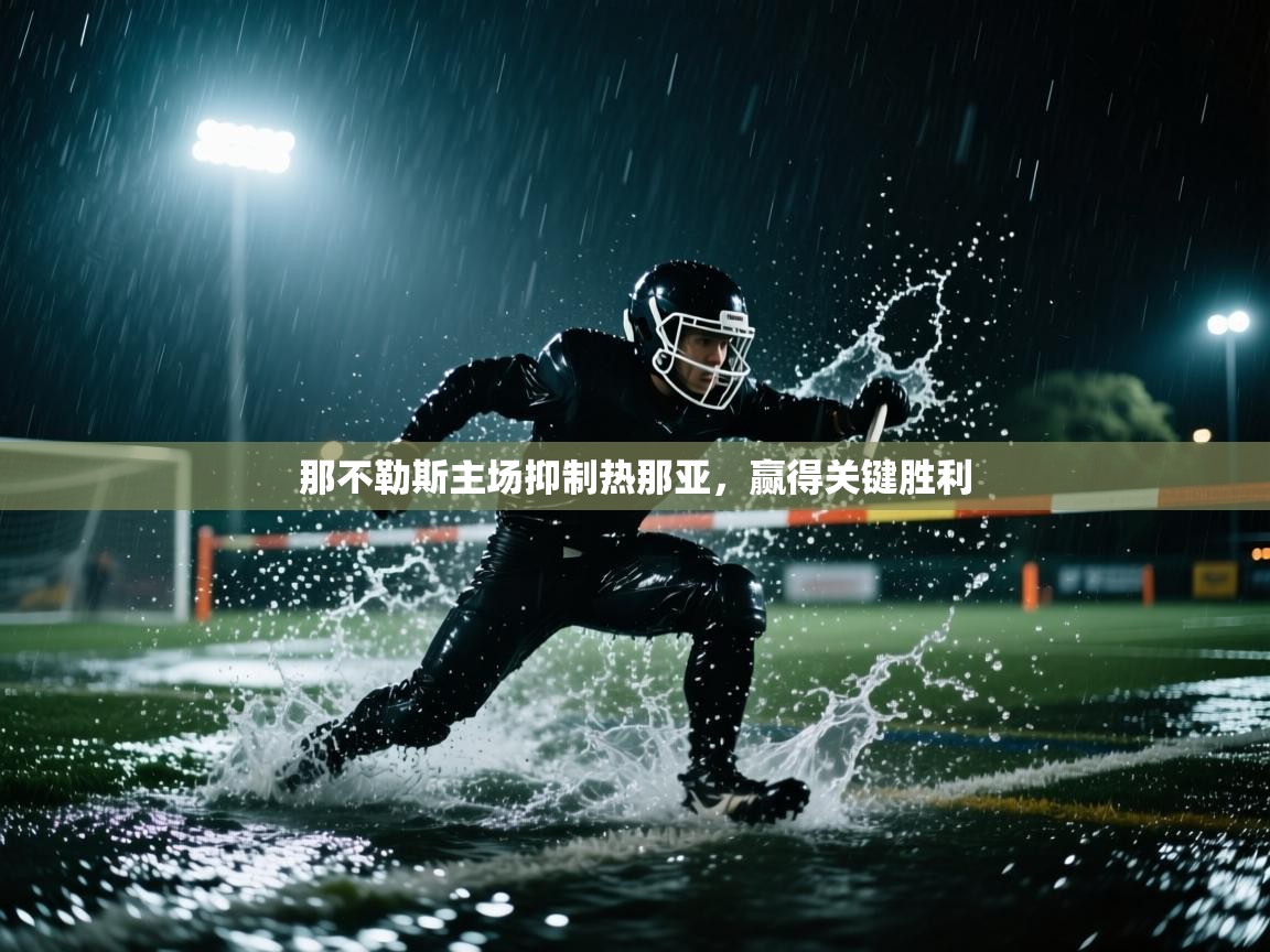 那不勒斯主场抑制热那亚，赢得关键胜利