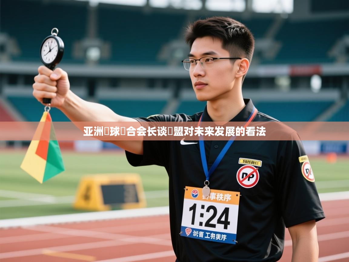 亚洲籃球聯合会长谈聯盟对未来发展的看法