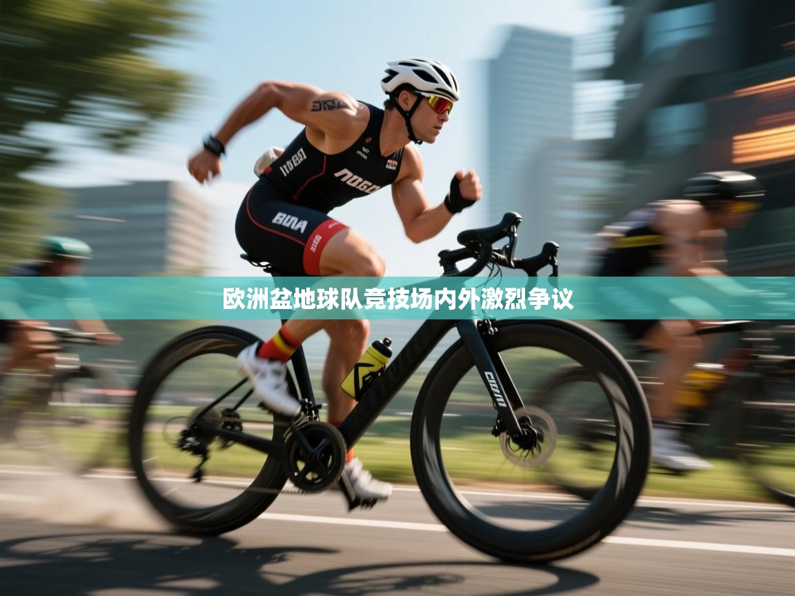 欧洲盆地球队竞技场内外激烈争议