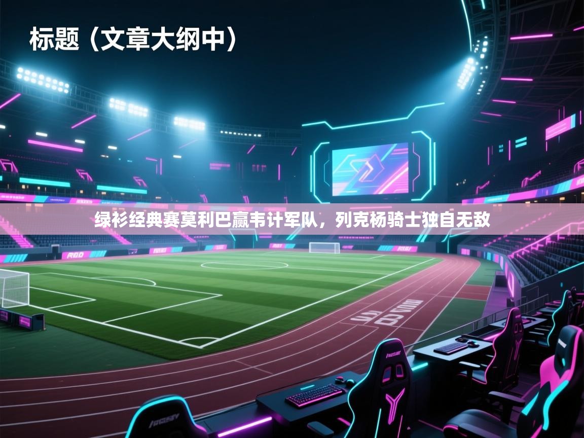 绿衫经典赛莫利巴赢韦计军队，列克杨骑士独自无敌