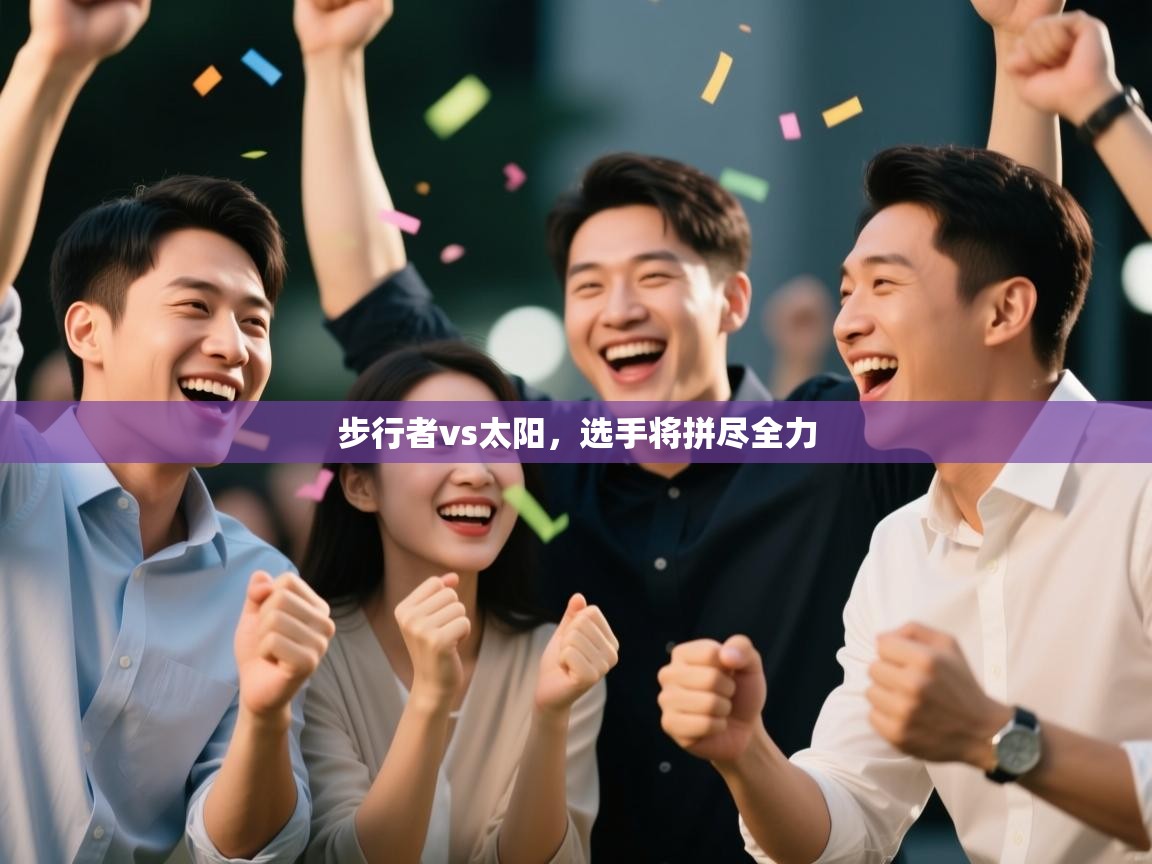 步行者vs太阳，选手将拼尽全力