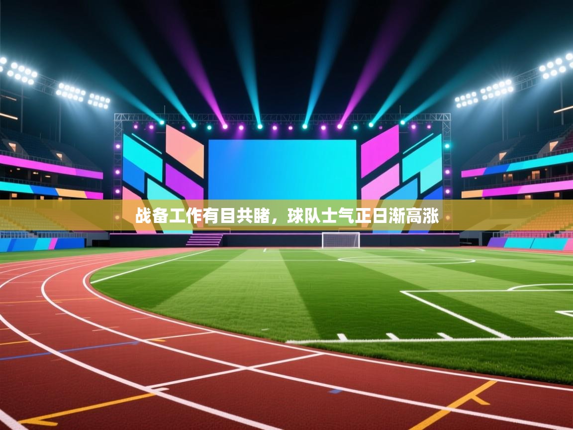 战备工作有目共睹，球队士气正日渐高涨