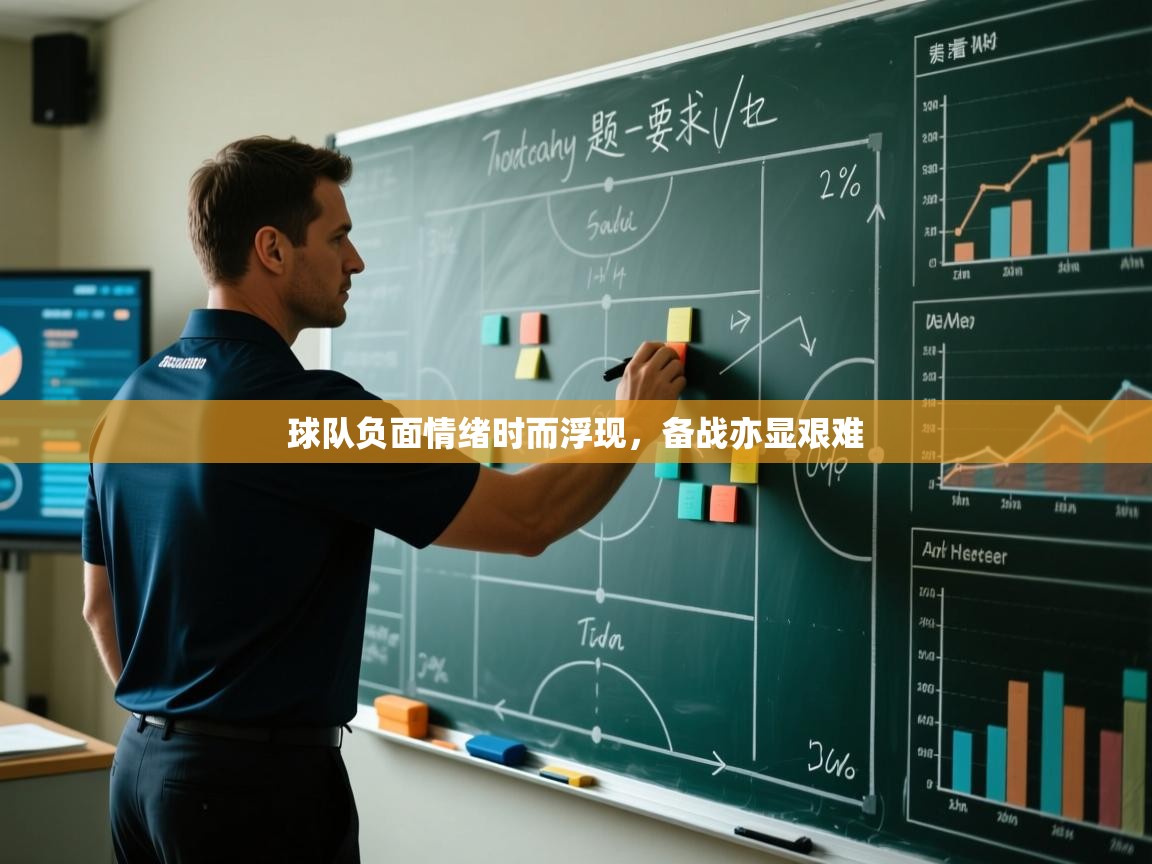 球队负面情绪时而浮现，备战亦显艰难