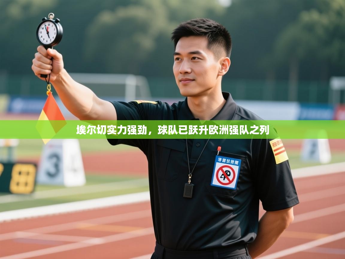 埃尔切实力强劲，球队已跃升欧洲强队之列  第1张