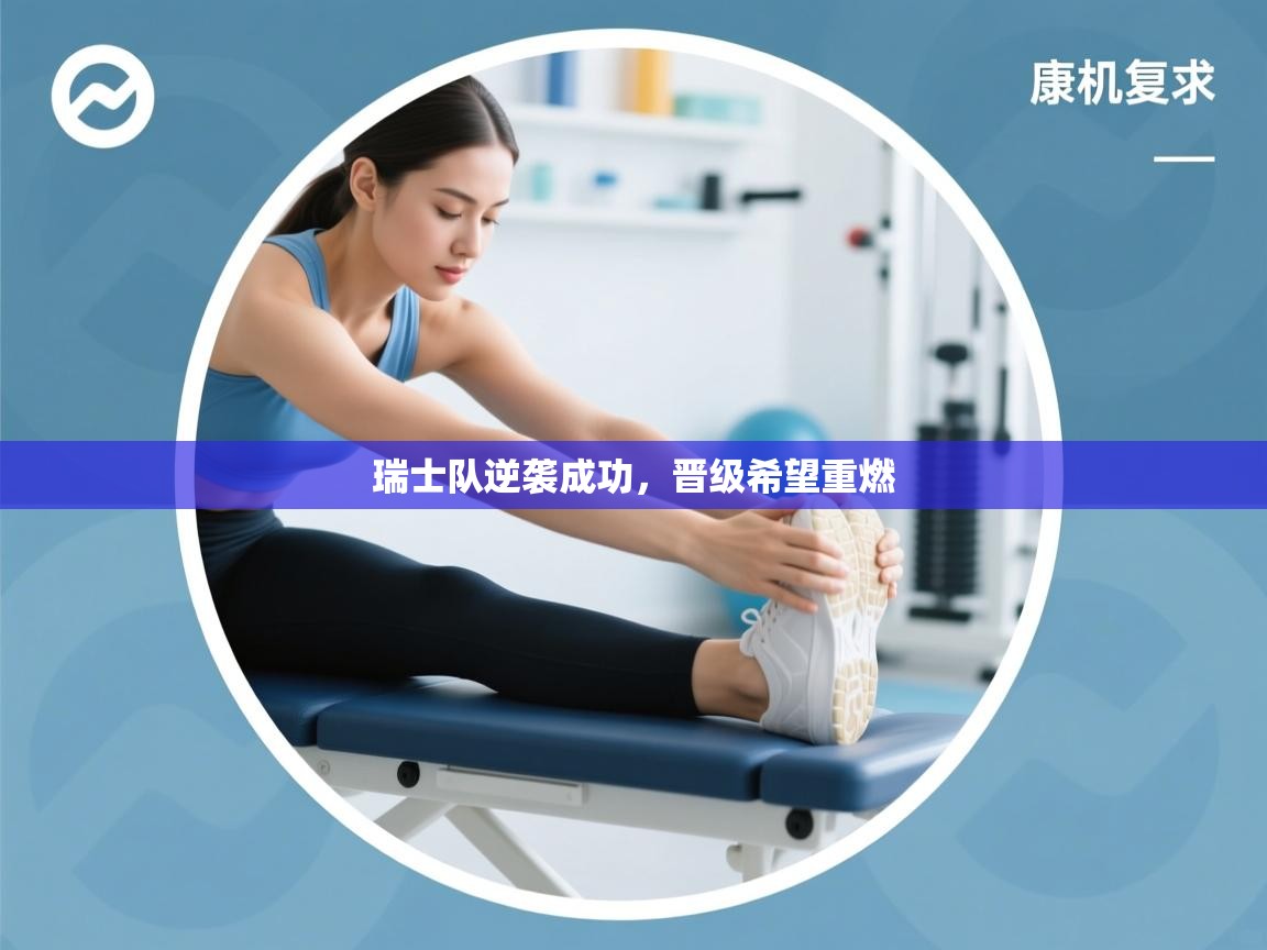 瑞士队逆袭成功，晋级希望重燃  第2张