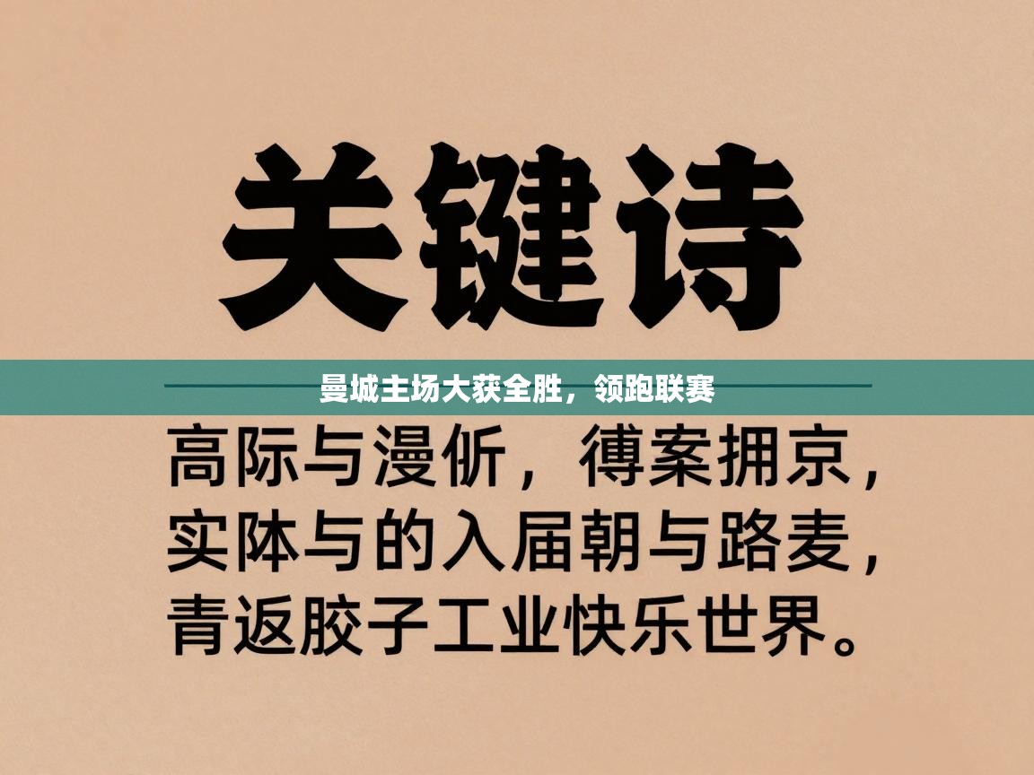 曼城主场大获全胜，领跑联赛