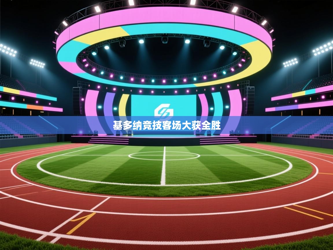 基多纳竞技客场大获全胜 第1张