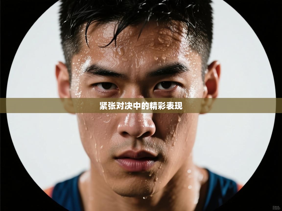 紧张对决中的精彩表现