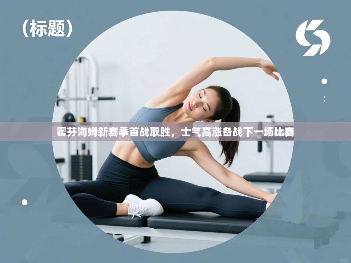 霍芬海姆新赛季首战取胜，士气高涨备战下一场比赛  第2张