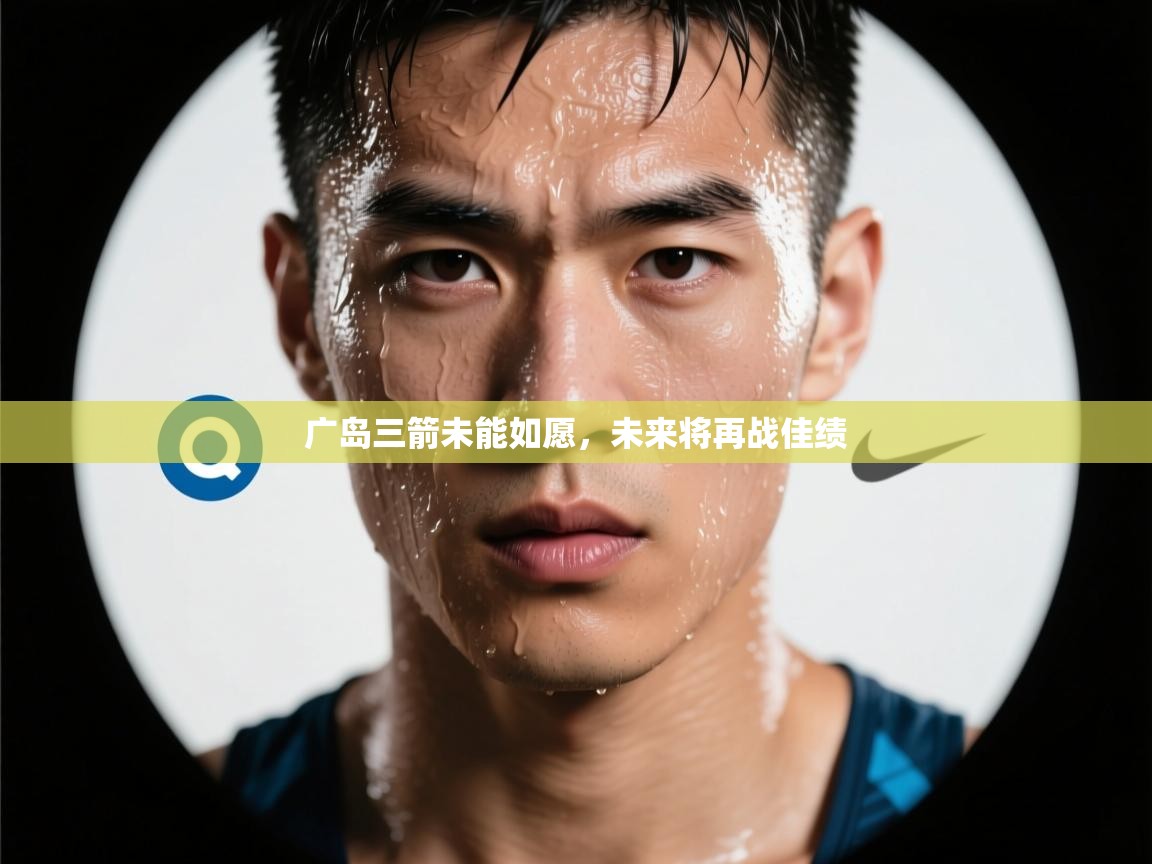 广岛三箭未能如愿，未来将再战佳绩  第1张