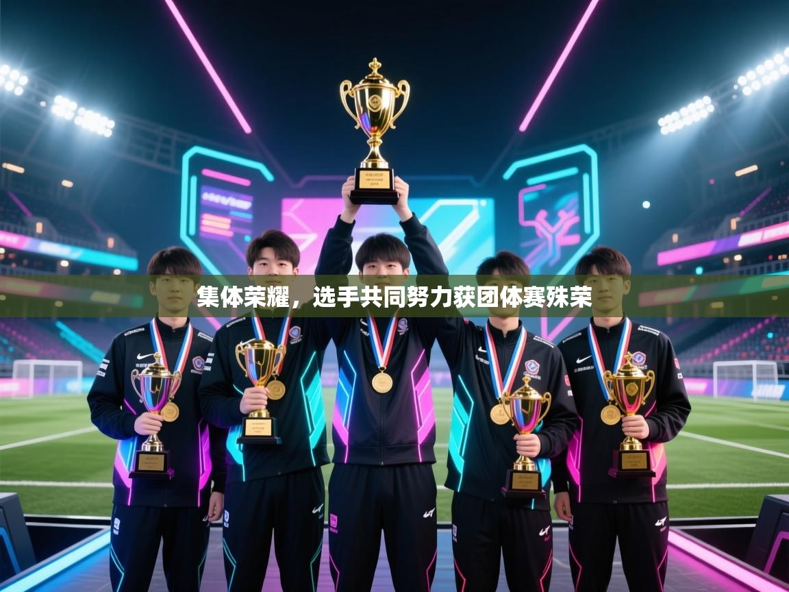 集体荣耀，选手共同努力获团体赛殊荣
