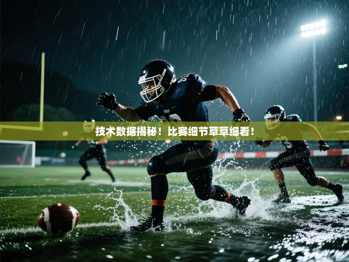 技术数据揭秘！比赛细节草草细看！