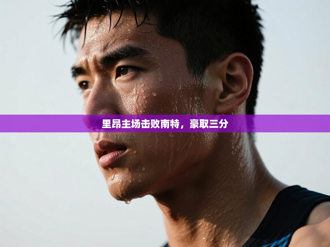 里昂主场击败南特，豪取三分