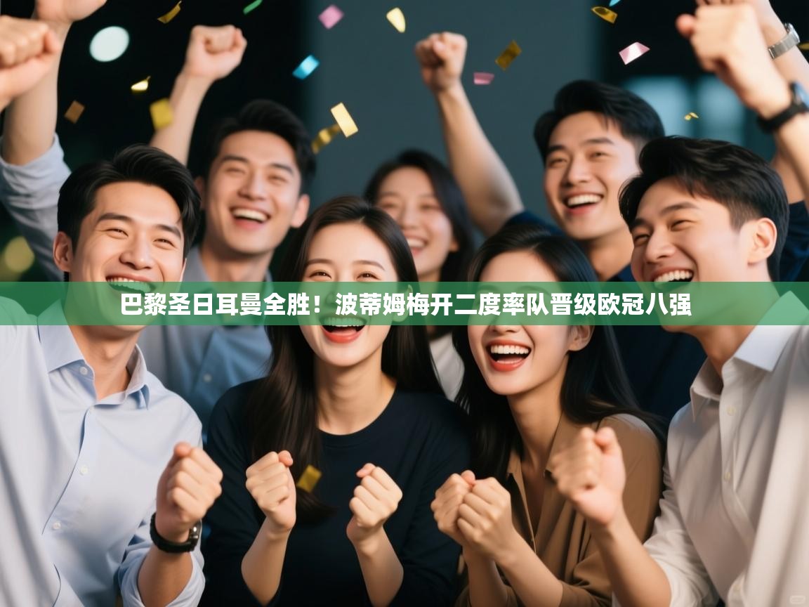 巴黎圣日耳曼全胜！波蒂姆梅开二度率队晋级欧冠八强