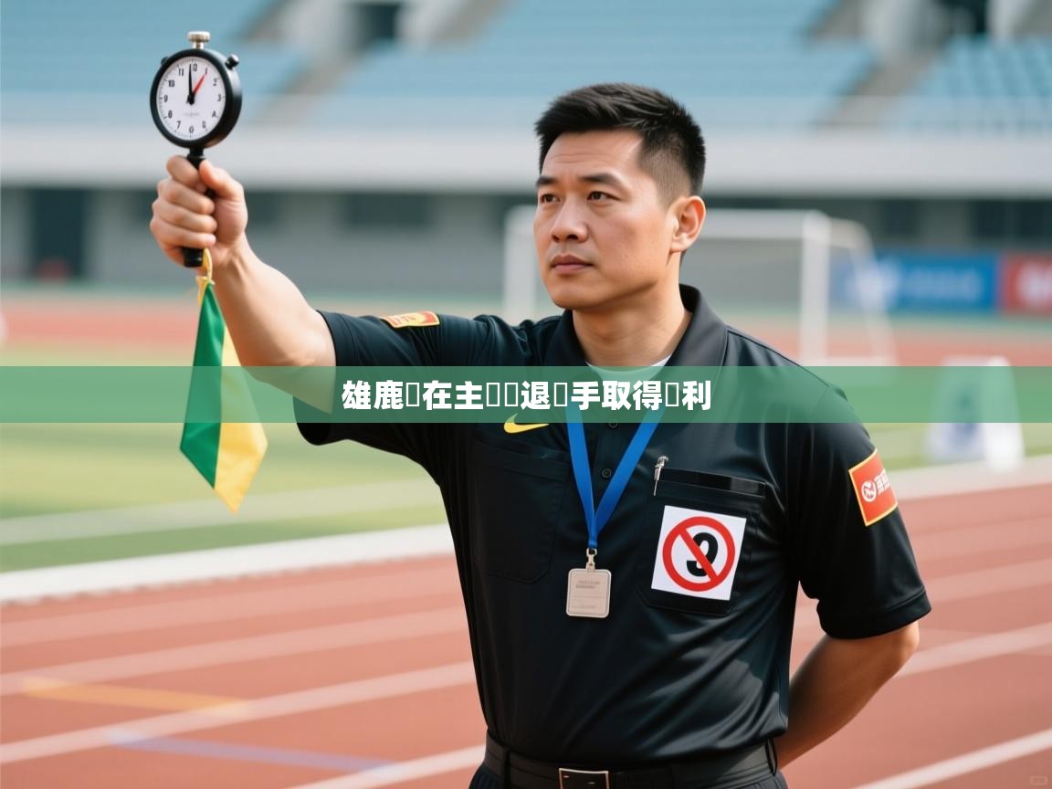 雄鹿隊在主場擊退對手取得勝利  第2张