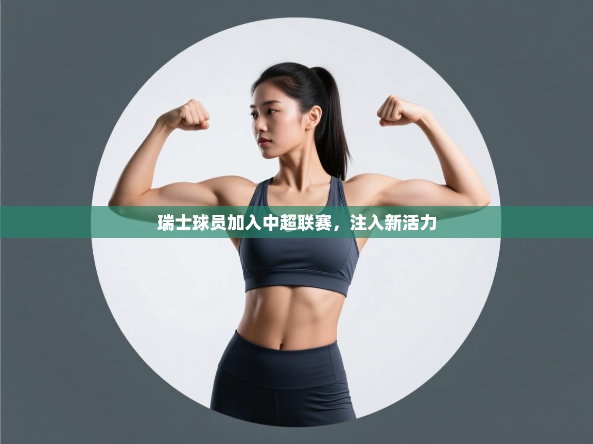 瑞士球员加入中超联赛，注入新活力