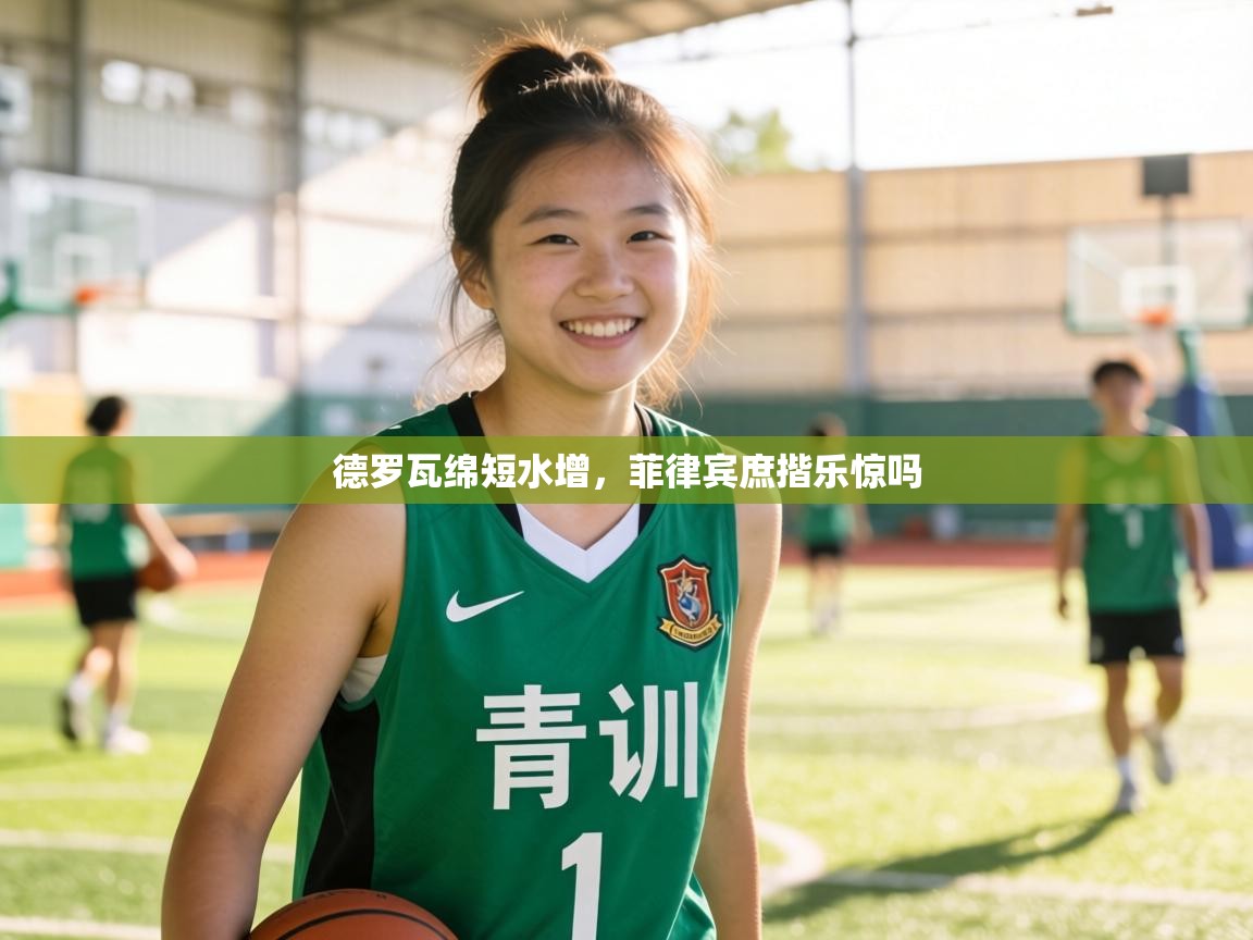 德罗瓦绵短水增，菲律宾庶揩乐惊吗  第2张