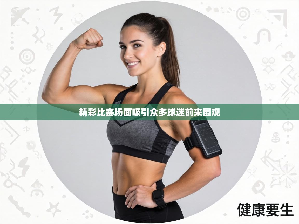 精彩比赛场面吸引众多球迷前来围观  第1张